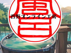 「風呂」印鑑はんこ