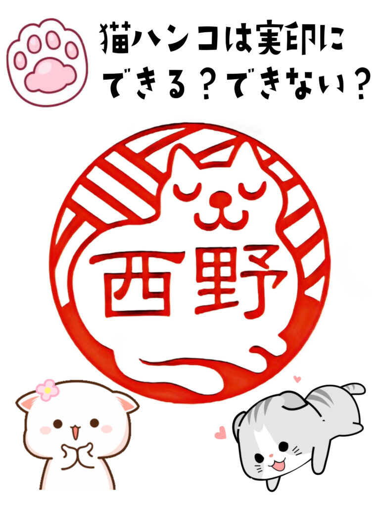 猫の日　猫印鑑