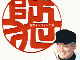 防犯の日　記念で　防犯の印鑑