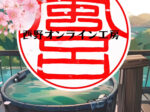 ハンコクイズ　風呂の印鑑