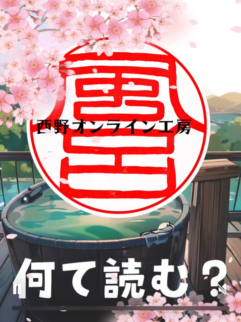 ハンコクイズ　風呂の印鑑