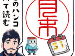月末の印鑑