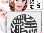 ピエール瀧