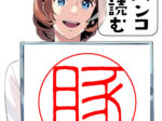 豚の印鑑