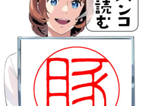 豚の印鑑