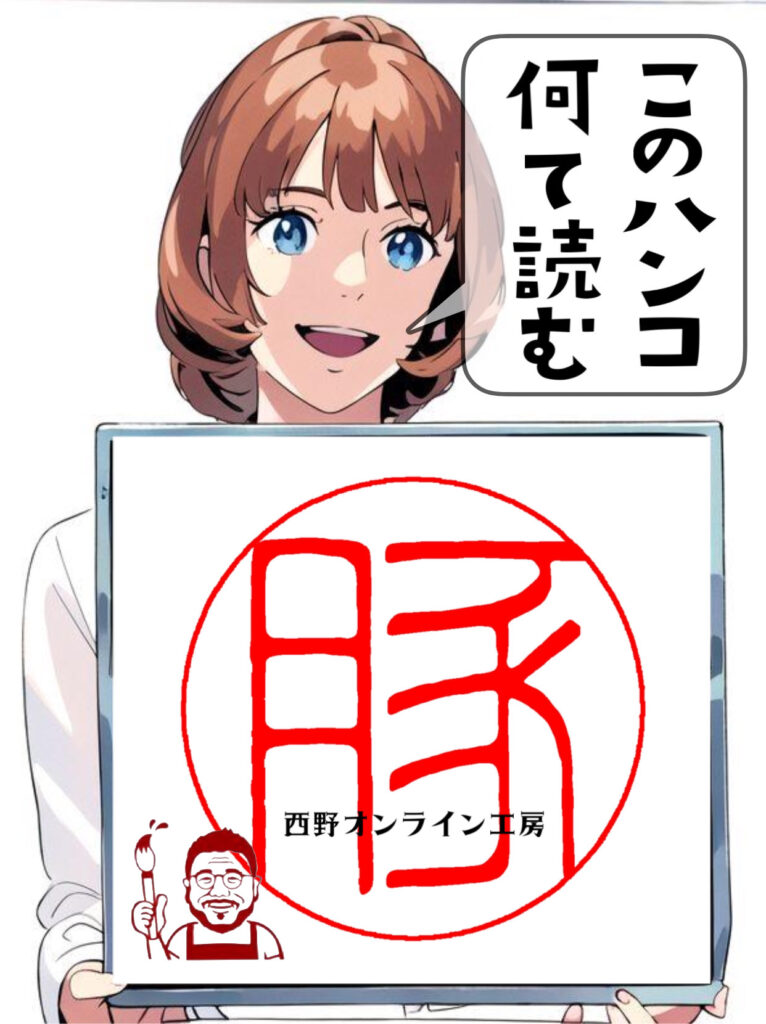 豚の印鑑