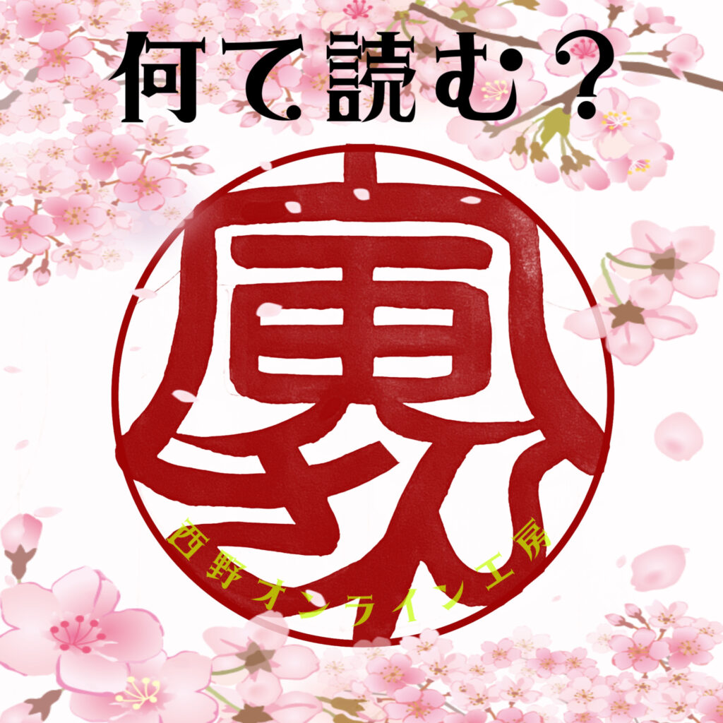 寅さんの印鑑　男はつらいよ　さくらの日