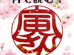 寅さんの印鑑　男はつらいよ　さくらの日