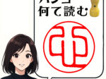 心の漢字　印鑑　はんこ