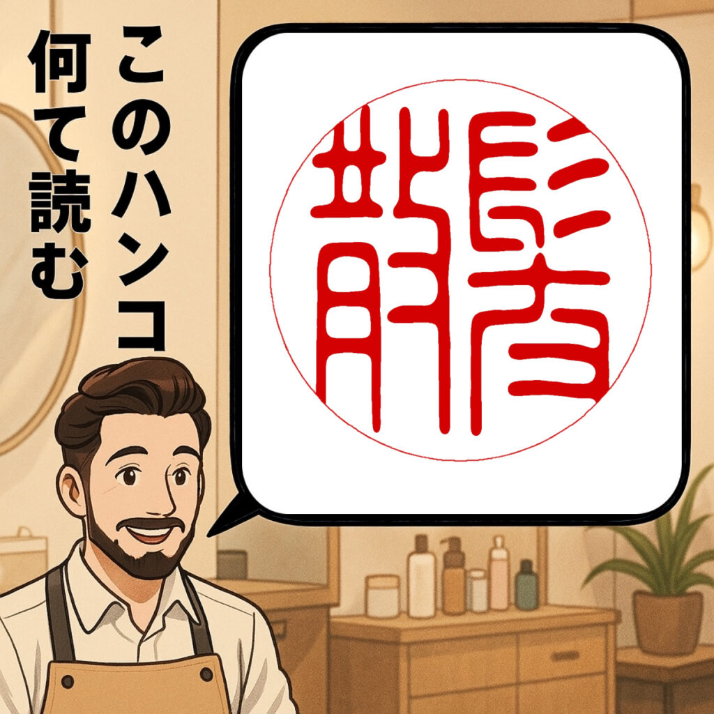 散髪のハンコ　印鑑