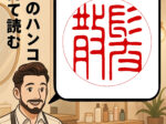 散髪のハンコ　印鑑