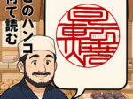 ハンコクイズ 「回転焼」の印鑑