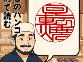 ハンコクイズ 「回転焼」の印鑑