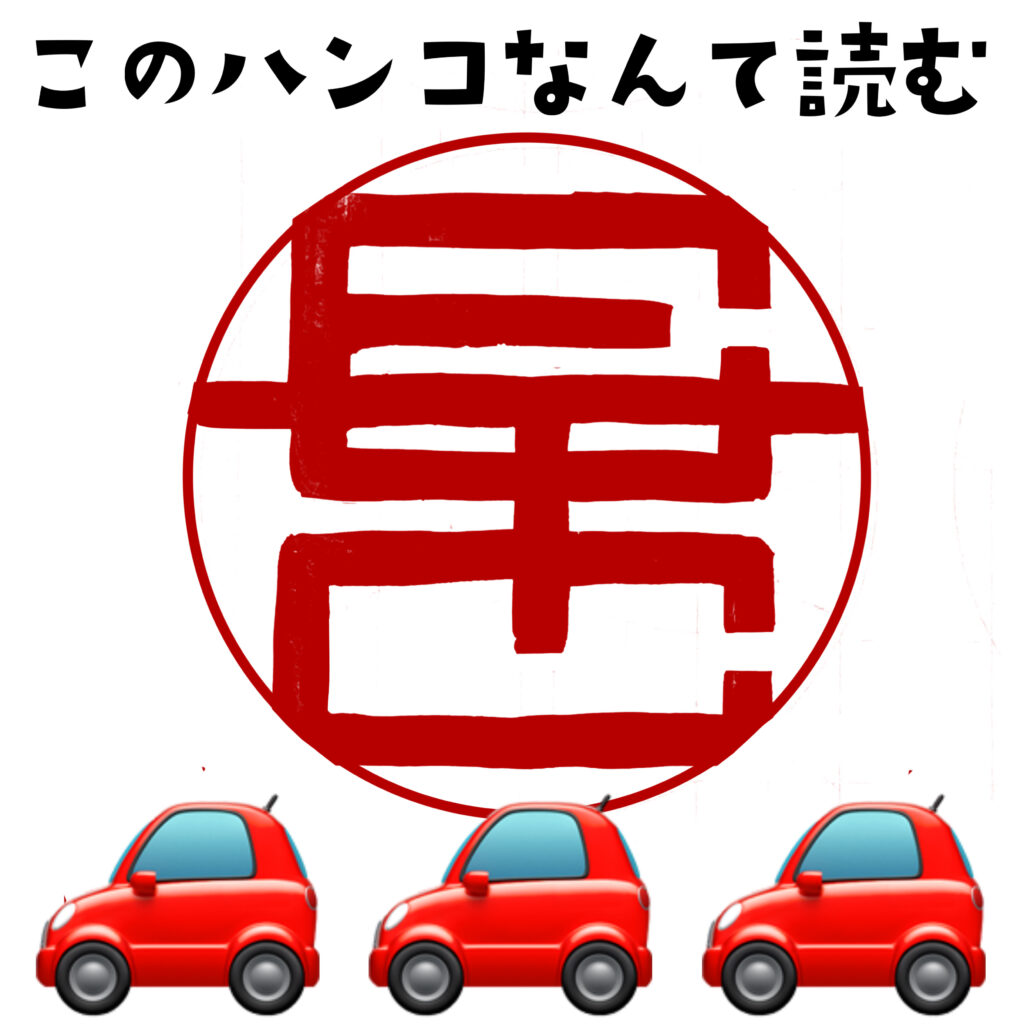 ETCのはんこ　印鑑