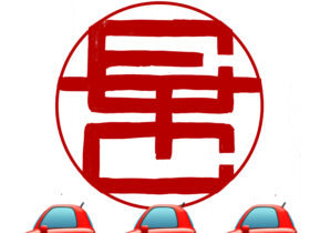 ETCのはんこ　印鑑