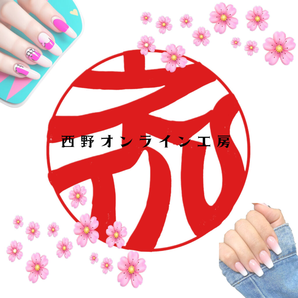 ネイルの印鑑