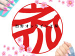 ネイルの印鑑