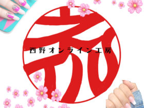 ネイルの印鑑