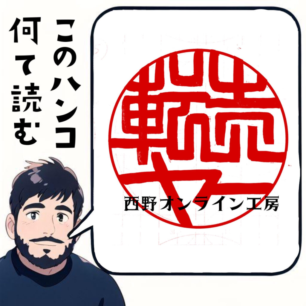 転売ヤー　ハンコの文字