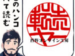 転売ヤー　ハンコの文字