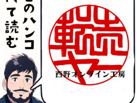 転売ヤー　ハンコの文字