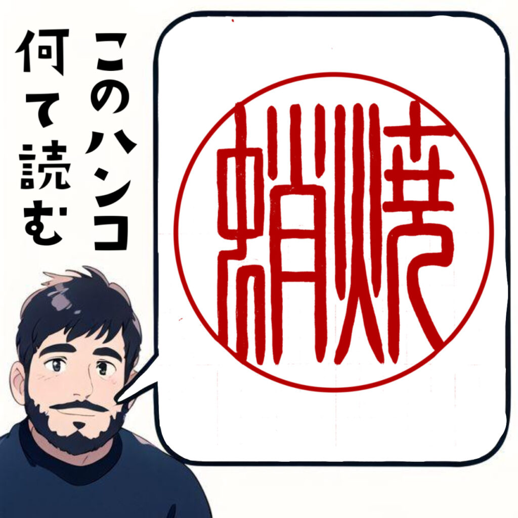たこ焼きの印鑑　はんこ