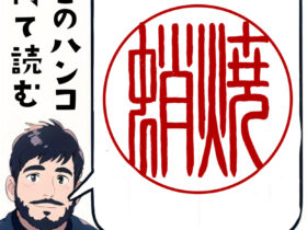 たこ焼きの印鑑　はんこ