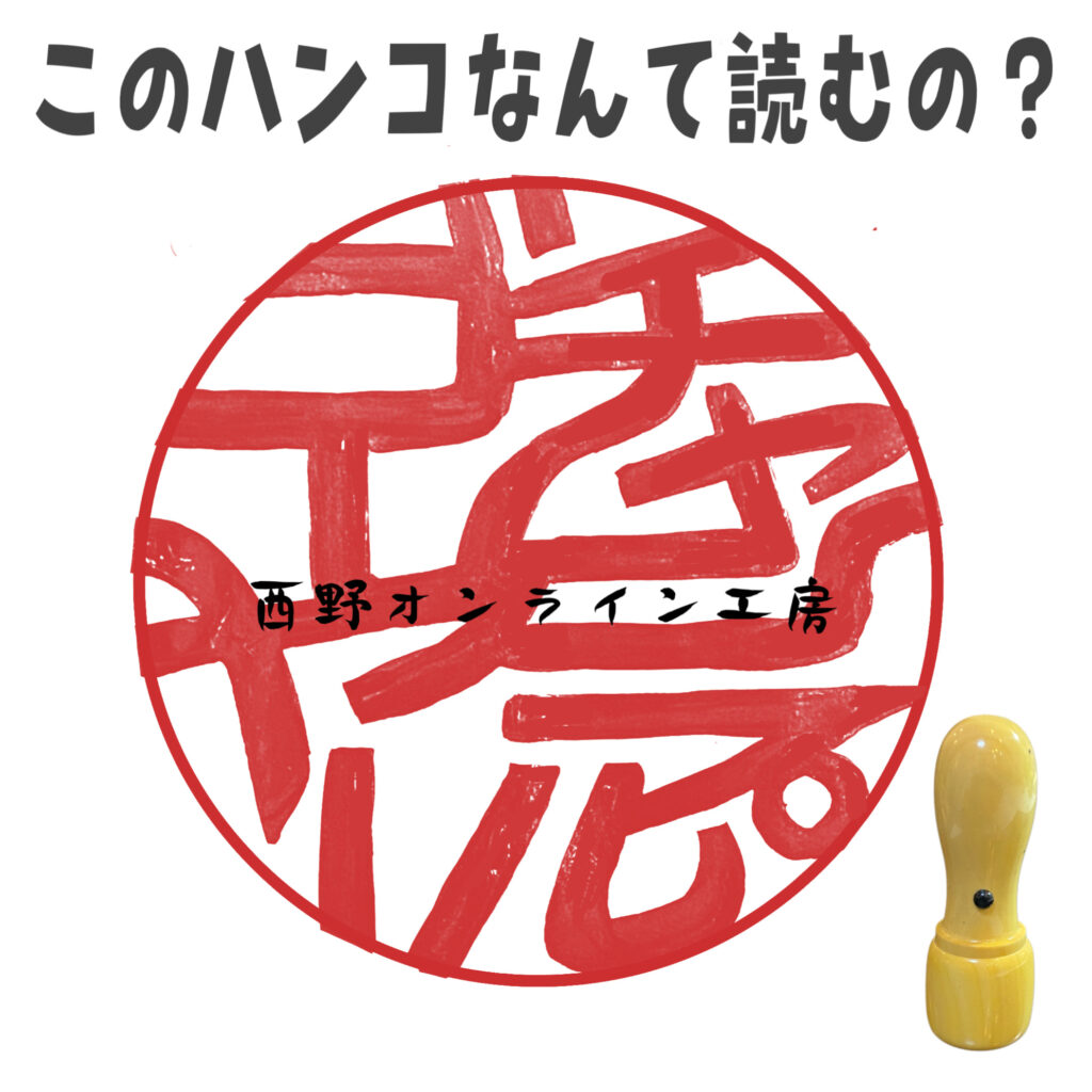 ゴーヤチャンプルの印鑑　はんこ