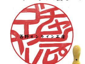 ゴーヤチャンプルの印鑑　はんこ