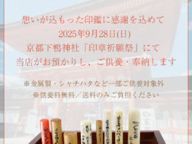 印鑑供養について(印章祈願祭)