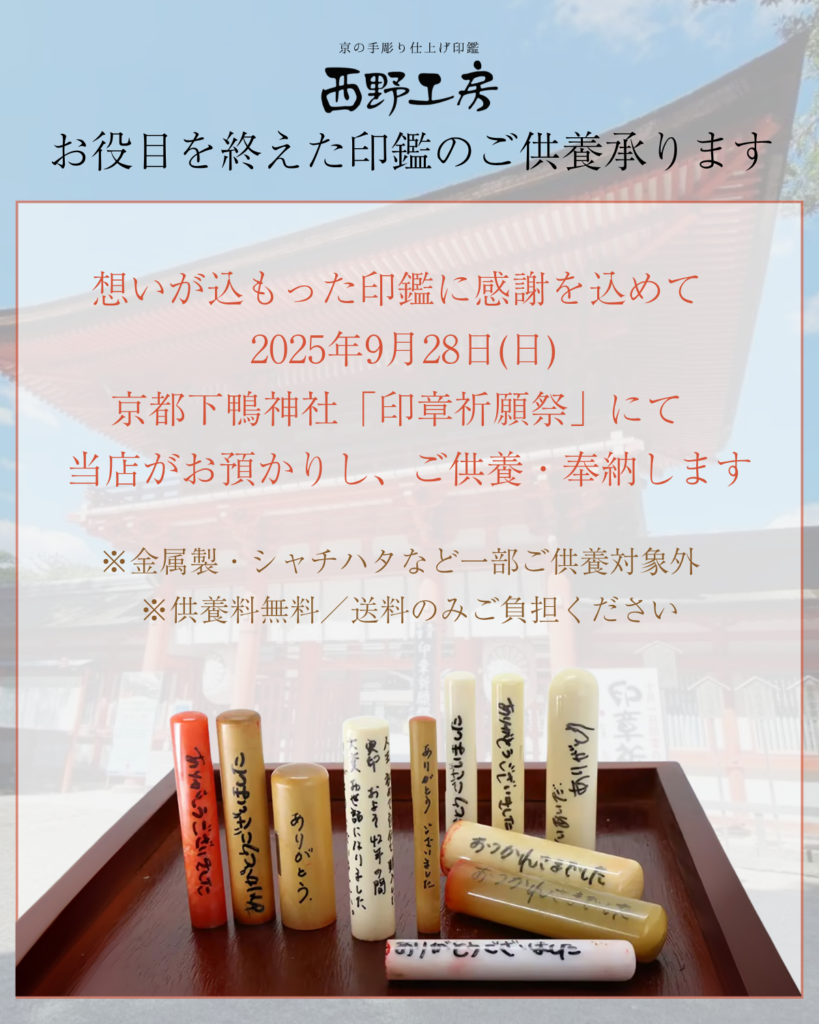 印鑑供養について(印章祈願祭)