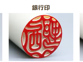 実印_銀行印_認印