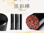 木製印材：黒彩樺