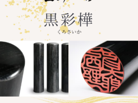 木製印材：黒彩樺