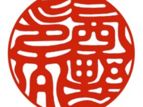 印影　西野印太