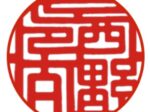 印篆印相体