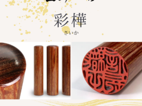 木製印材：彩樺