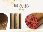 木製印材：屋久杉