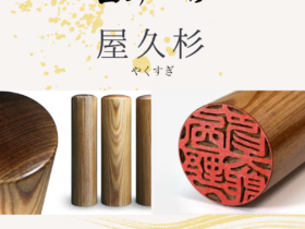 木製印材：屋久杉