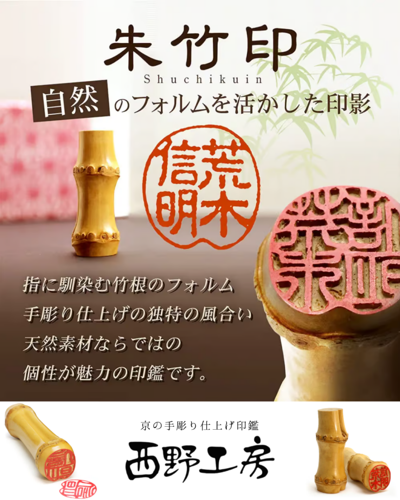 竹製印鑑：朱竹印