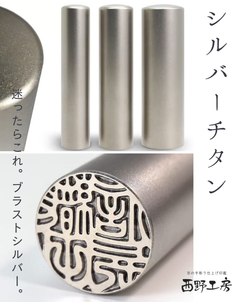 チタン製印鑑：ブラストシルバー