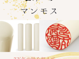 角製印材：マンモス