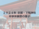 2024印章祈願祭様子1