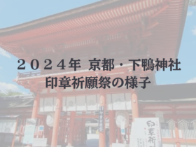 2024印章祈願祭紹介
