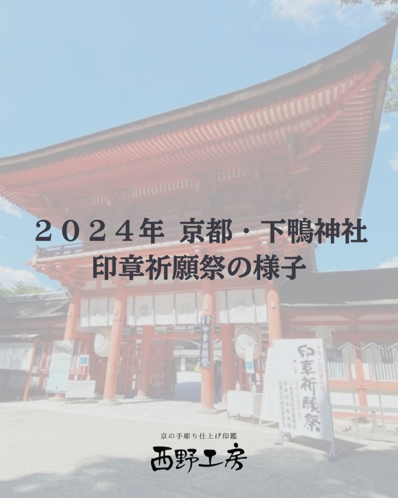 2024印章祈願祭紹介