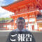 京都　下鴨神社　印章祈願祭2025 のご報告