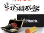 世界報印鑑