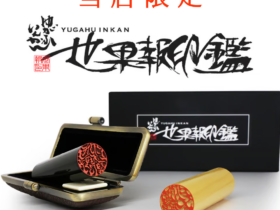 世界報印鑑