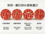 印鑑の書体 印相体と篆書体の違い