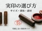 実印の選び方 サイズ 書体 素材